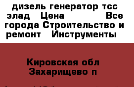 дизель генератор тсс элад › Цена ­ 17 551 - Все города Строительство и ремонт » Инструменты   . Кировская обл.,Захарищево п.